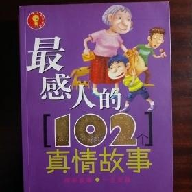 最感人的102真情故事