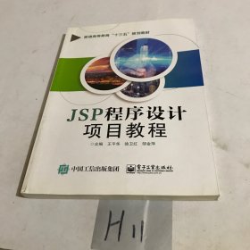 JSP程序设计项目教程