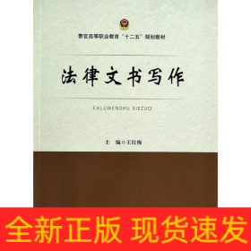 法律文书写作/警官高等职业教育“十二五”规划教材