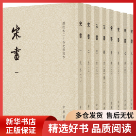 正版书籍宋书（点校本二十四史修订本·平装本·全8册）沈约9787101140309新华仓库多仓直发