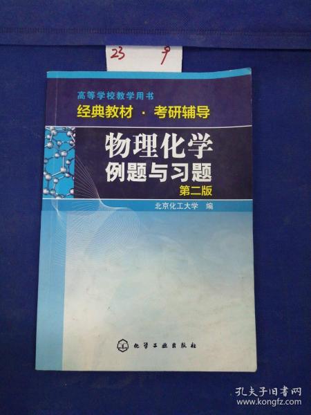 物理化学例题与习题（第二版）/高等学校教学用书