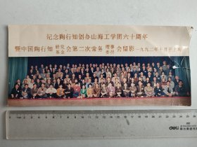 照片：纪念陶行知创办山海工学团六十周年暨中国陶行知研究基金会第二次常务理事委员会留影