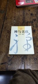 禅与老庄——签名本