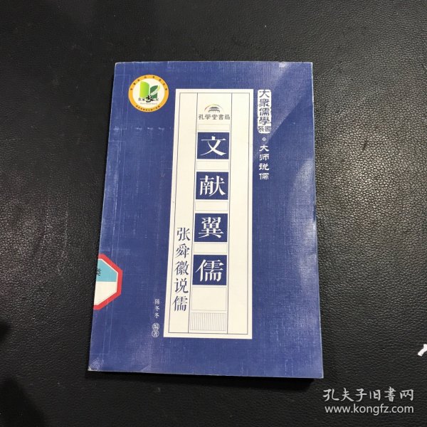 文献翼儒：张舜徽硕儒