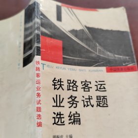 铁路客运业务试题选编