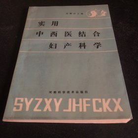 实用中西医结合妇产科学