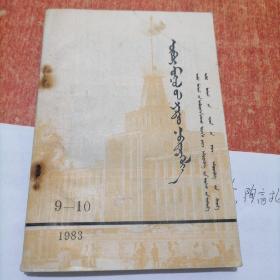 内蒙古广播1983年第9-10旗 蒙文