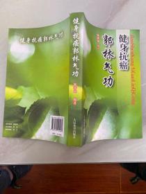 健康抗癌郭林气功
