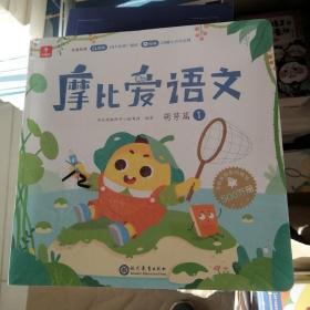 学而思摩比爱语文小班萌芽篇（全4册）3-4岁儿童识字启蒙幼小衔接拼音听说读写 幼儿园益智早教绘本趣味 科学学习体系 配套音视频