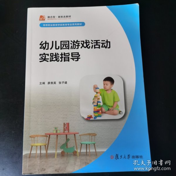 幼儿园游戏活动实践指导（全国学前高等职业教育规划教材）