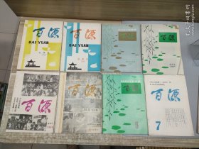 百源1985.夏季号 冬季号 1988.夏季号 冬季号 1987.夏季号 秋冬季号合刊 第6期 第7期 8本合售