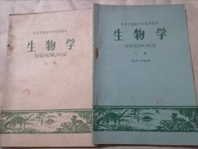 北京市高级中学试用课本生物学（上下册）