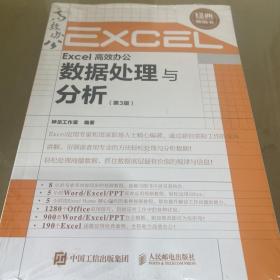 Excel高效办公数据处理与分析（第3版）