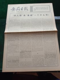 安徽日报，1977年7月13日详情见图，对开四版。