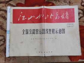 1970年  全国公路营运路线里程示意图   带语录