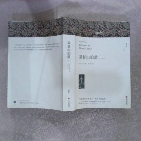 名著精译：基督山伯爵（套装上下全2册文联无删减全译本经典世界名著）