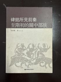 马长寿《碑铭所见前秦至隋初的关中部族》（广西师范大学出版社2006年一版一印，私藏）