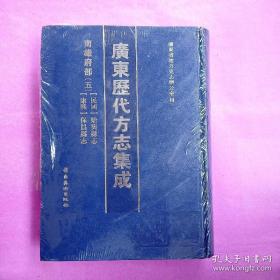 广东历代方志集成 南雄府部五 康熙保昌县志  全新未拆封