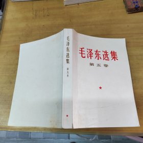 毛泽东选集 第五卷（小32开77年一版一印）