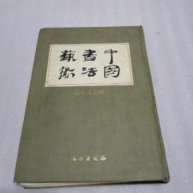 中国书法艺术（第3卷）：魏晋南北朝