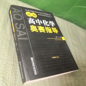 新编高中化学奥赛指导（最新修订版）/新课程新奥赛系列丛书