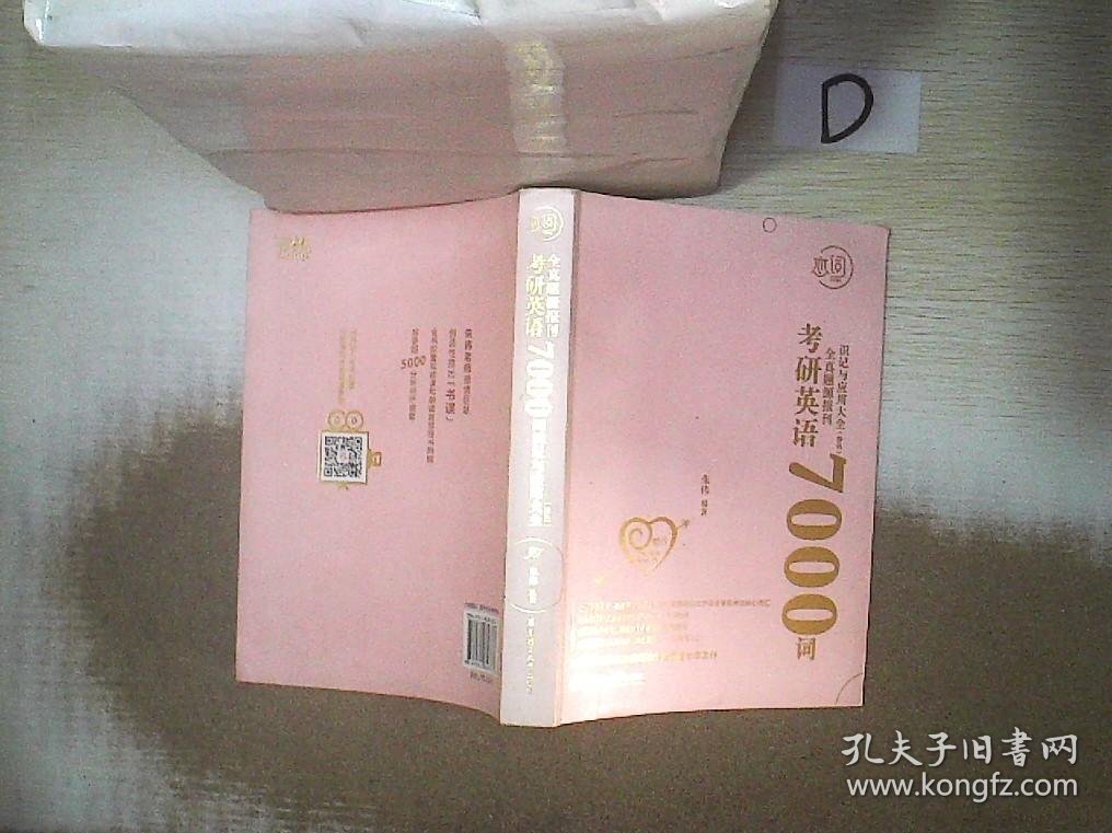 恋词考研英语全真题源报刊识记与应用大全7000词  粉色 。