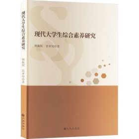 现代大综合素养研究 教学方法及理论 杨振权, 雷亚旭