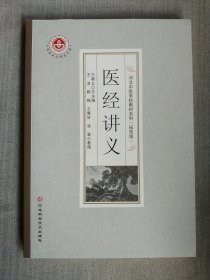 医经讲义