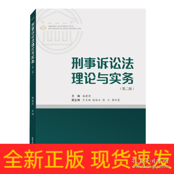 刑事诉讼法理论与实务（第二版）