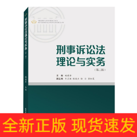 刑事诉讼法理论与实务(第2版)