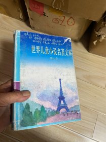 世界儿童小说名著文库（第七卷）