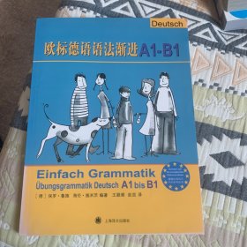 欧标德语语法渐进A1-B1：Einfach Grammatik: Übungsgrammatik Deutsch A1 bis B1