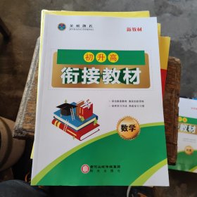 金榜题名 初升高衔接教材 数学