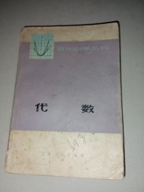 青年自学丛书 代数