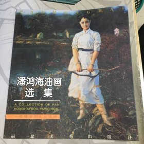 潘鸿海油画选集*12开【全新.没翻阅】【架--3】