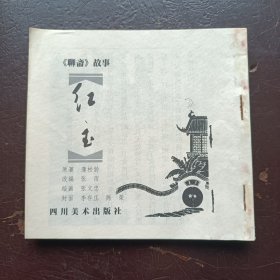 精品连环画聊斋系列红玉97版印量15000册