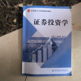 证券投资学 张胜荣 谢立达主编 电子科技大学出版社 9787564781262