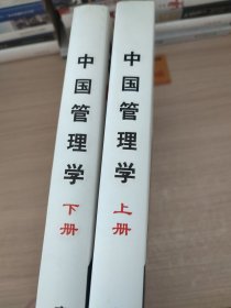 中国管理学（上下册）