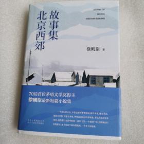 北京西郊故事集 亲签+钤印 林则臣签名本