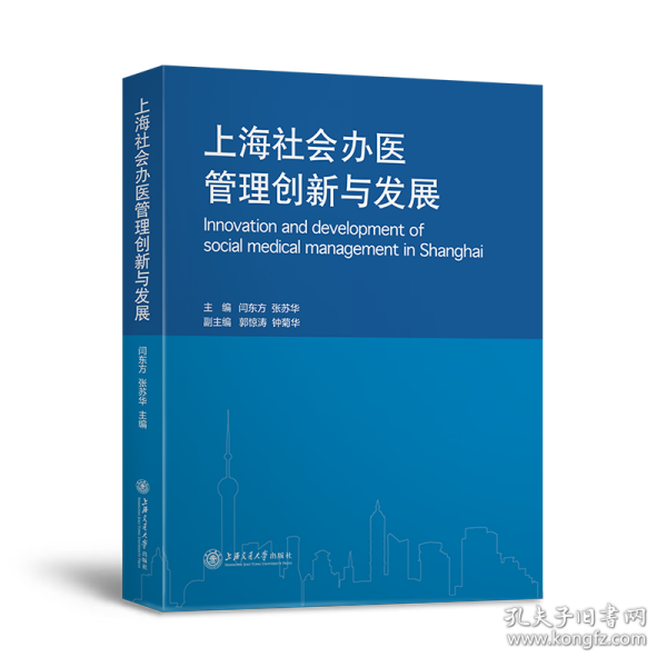 上海社会办医管理创新与发展