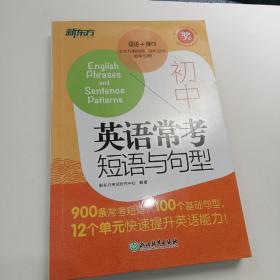 正版初中英语常考短语与句型