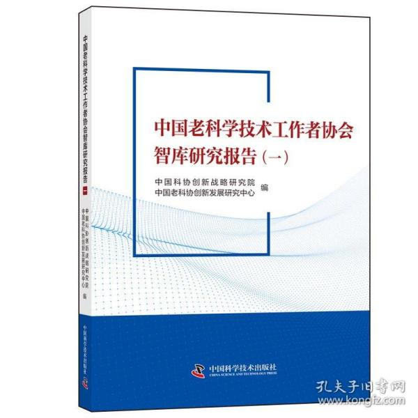 中国老科学技术工作者协会智库研究报告（一）