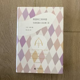 英国特工阿申登:毛姆短篇小说全集3