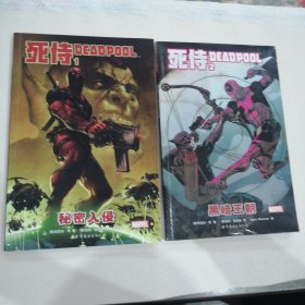 死侍 1+2漫画 （秘密入侵、黑暗王朝2本合售）