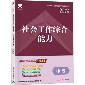 社会工作综合能力 中级 2024【正版新书】