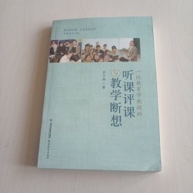 一位教育学教授的听课评课与教学断想