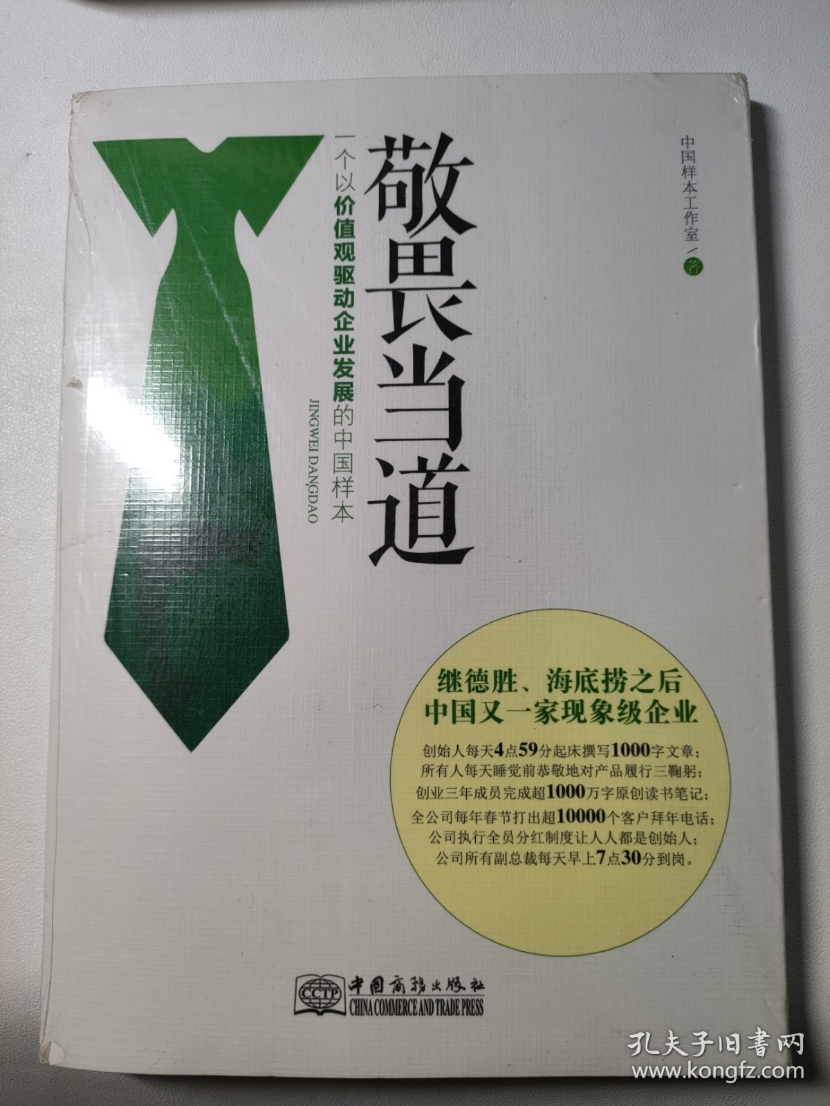 敬畏当道：一个以价值观驱动企业发展的中国样本