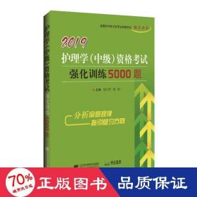 2019护理学（中级）资格考试强化训练5000题