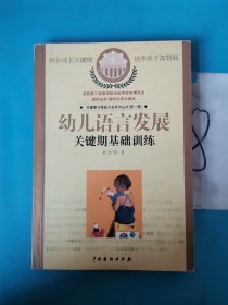 儿童关键期与超常智力开发：关键期与潜能开发系列丛书第一辑