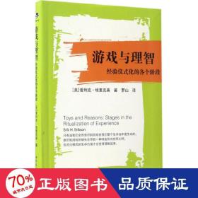 游戏与理智：经验仪式化的各个阶段